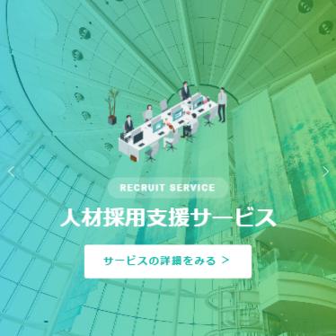 KAWARUKAの人材採用支援