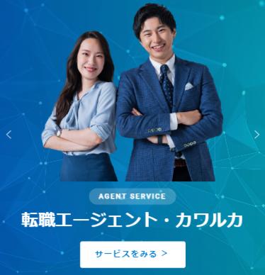 転職エージェント・カワルカのトップへ