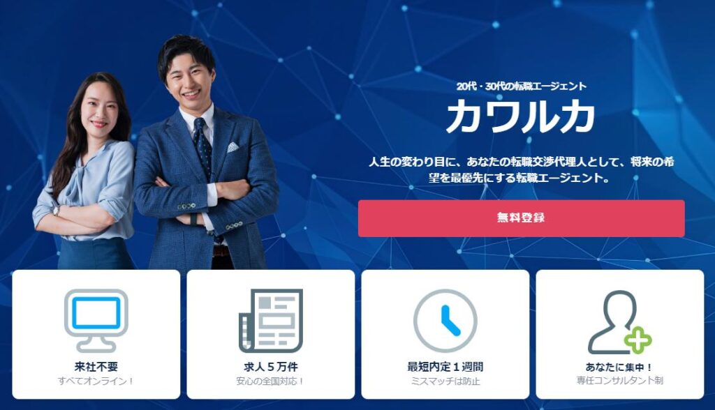 転職エージェント「カワルカ」